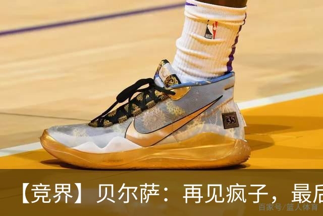 【竞界】贝尔萨：再见疯子，最后一位爹味教练