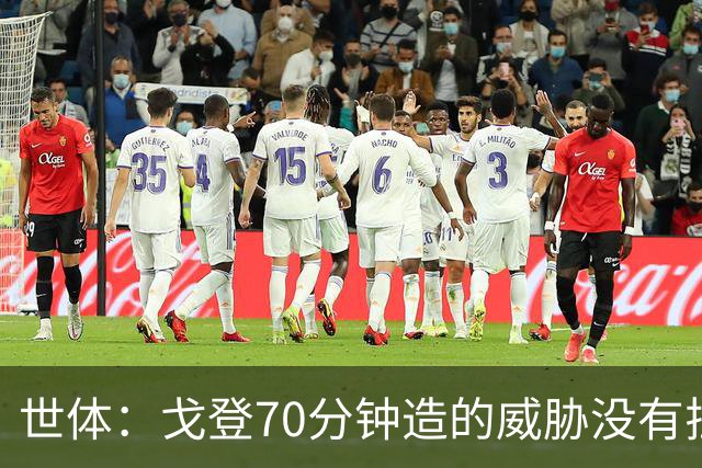 世体：戈登70分钟造的威胁没有拉什20分钟多，他在巴萨可能更舒服
