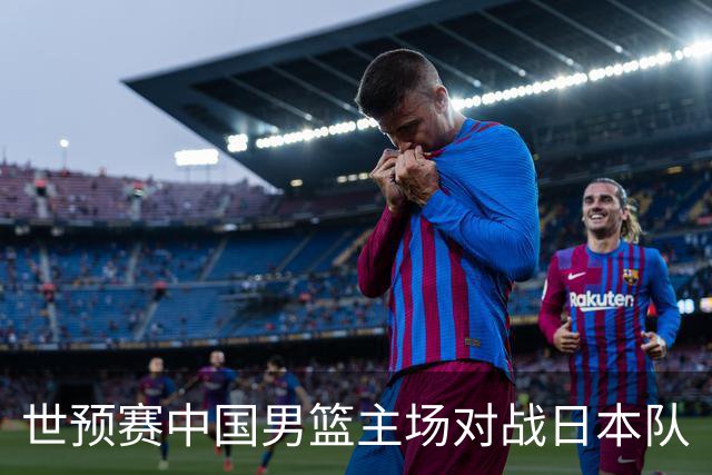 世预赛中国男篮主场对战日本队