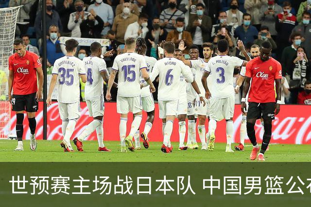 世预赛主场战日本队 中国男篮公布12人名单