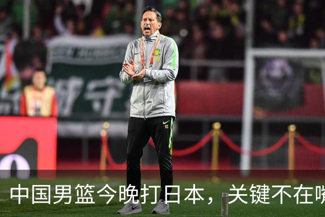 中国男篮今晚打日本，关键不在嘴仗，在这3点