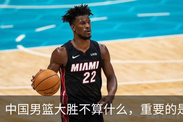 中国男篮大胜不算什么，重要的是这三件事，世界杯出线难度很大
