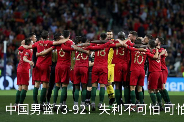中国男篮73-92！失利不可怕 可怕的是赛后郭士强这番话 不依赖归化！