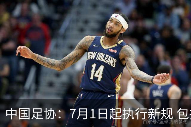 中国足协：7月1日起执行新规 包括捂嘴染红+限时离场