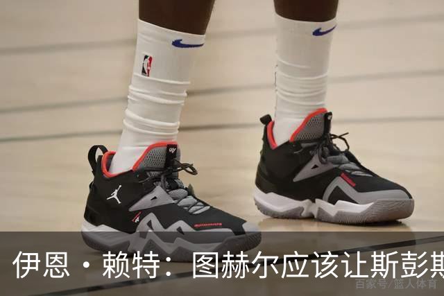 伊恩·赖特：图赫尔应该让斯彭斯踢右后卫，萨卡踢右边锋和他搭档