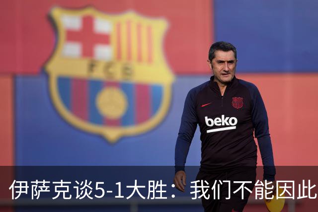 伊萨克谈5-1大胜：我们不能因此飘飘然，接下来的对手更强