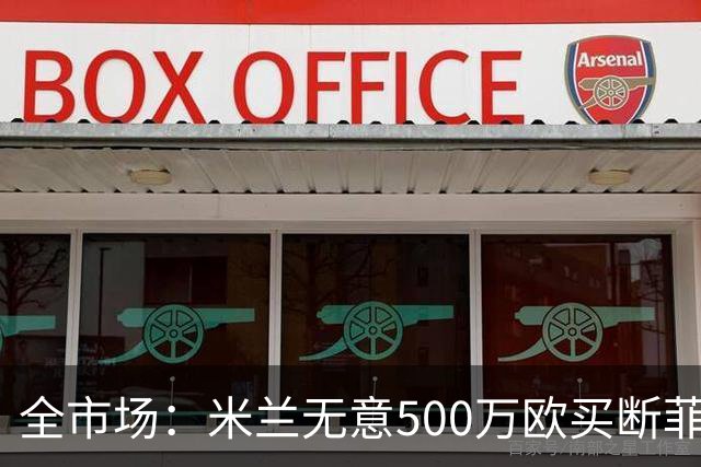 全市场：米兰无意500万欧买断菲尔克鲁格，他将返回西汉姆联