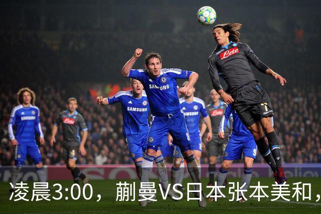 凌晨3:00，蒯曼VS日本张本美和，中国德比：孙颖莎VS王艺迪