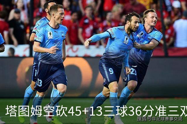 塔图姆空砍45+13三球36分准三双 绿军遭大逆转