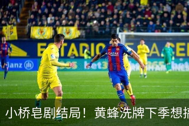 小桥皂剧结局！黄蜂洗牌下季想搞事 太阳省钱提战力还能这么玩？