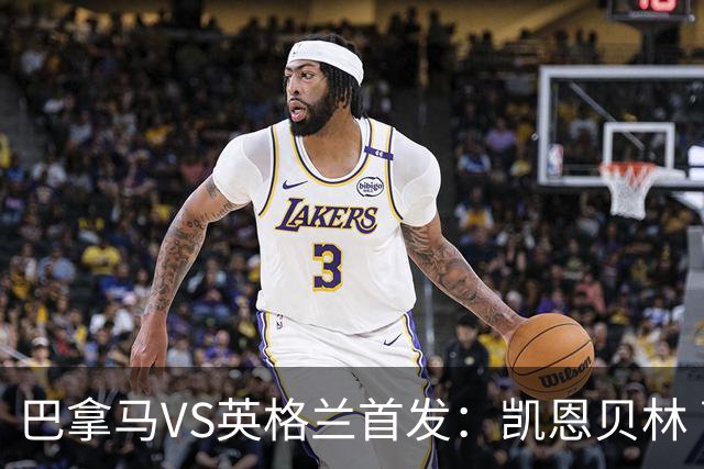 巴拿马VS英格兰首发：凯恩贝林 萨卡拉什福德配罗杰斯
