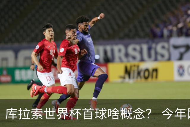 库拉索世界杯首球啥概念？ 今年刚0-2输中国男足+换帅