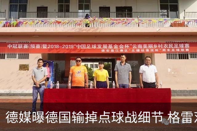 德媒曝德国输掉点球战细节 格雷茨卡安东佳夫临阵退水