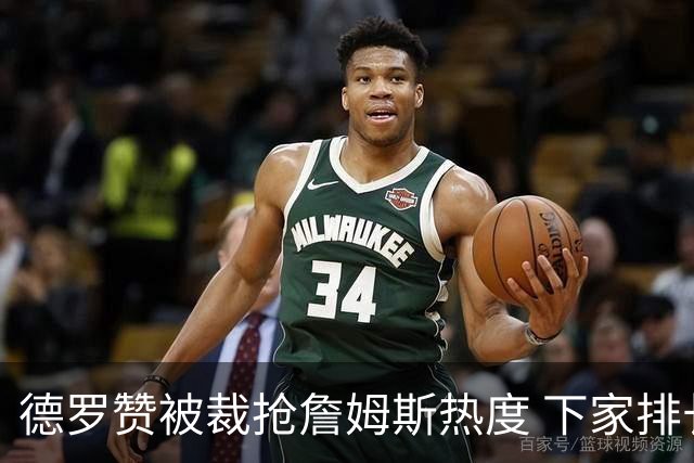 德罗赞被裁抢詹姆斯热度 下家排长队首选猛龙马刺？