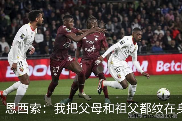 恩西索：我把父母和祖父都纹在身上，这样他们就永远伴我同行
