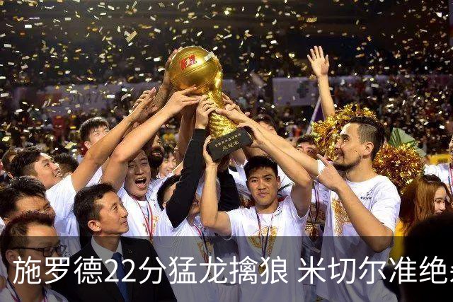 施罗德22分猛龙擒狼 米切尔准绝杀骑士胜篮网