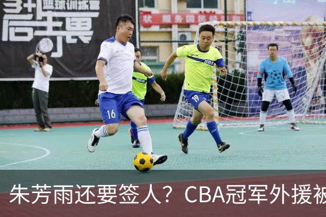 朱芳雨还要签人？CBA冠军外援被广东队看中，全联盟最强得分机器