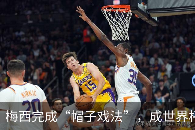 梅西完成“帽子戏法”，成世界杯射手王