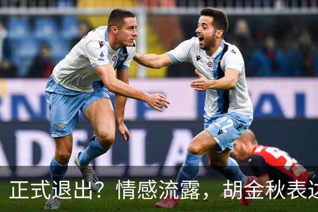 正式退出？情感流露，胡金秋表达心声，官宣决定，原因揭晓，郭士强应当领悟