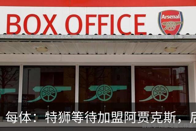 每体：特狮等待加盟阿贾克斯，后者只能承担球员15%工资
