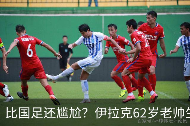 比国足还尴尬？伊拉克62岁老帅生无可恋：0-5耻辱 3连败丢12球出局