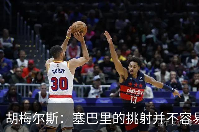 胡梅尔斯：塞巴里的挑射并不容易 他用表现证明了拜仁为何感兴趣