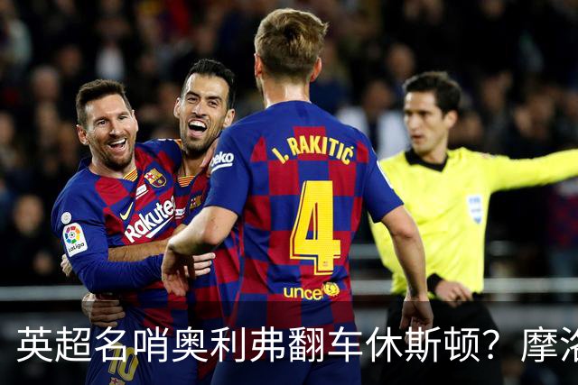 英超名哨奥利弗翻车休斯顿？摩洛哥3-0加拿大背后的5个事实，马宁看了都得摇头