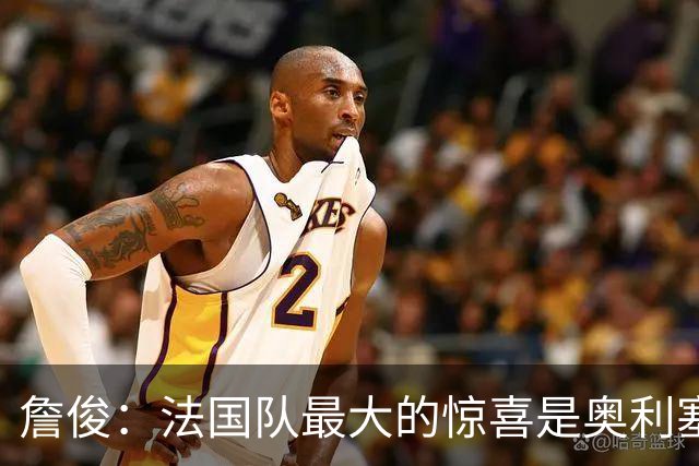詹俊：法国队最大的惊喜是奥利塞，他完全有可能破贝利的助攻纪录