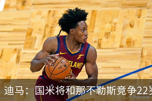 迪马：国米将和那不勒斯竞争22岁右翼卫哈莱利 圣吉罗斯要2500万