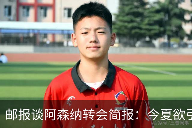 邮报谈阿森纳转会简报：今夏欲引援4至5人，巴尔科拉、罗杰斯在列