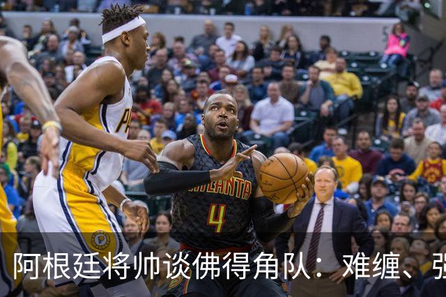 阿根廷将帅谈佛得角队：难缠、强大……