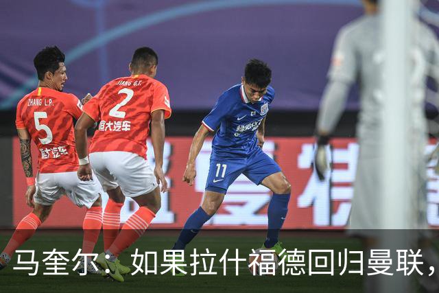 马奎尔：如果拉什福德回归曼联，我当然会张开双臂欢迎