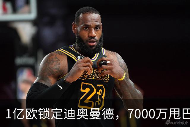 1亿欧锁定迪奥曼德，7000万甩巴尔科拉，利物浦会接盘吗
