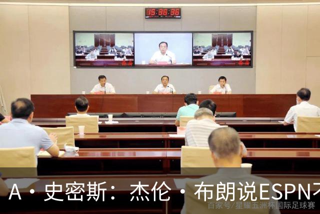 A·史密斯：杰伦·布朗说ESPN不道德&我是头号代表 触碰了我底线