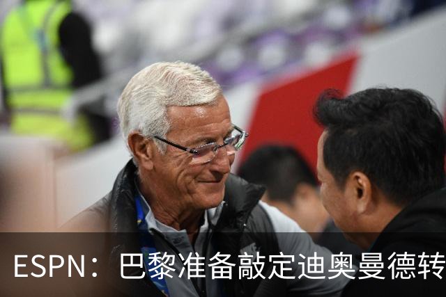 ESPN：巴黎准备敲定迪奥曼德转会，费用约1亿欧元+潜在浮动奖金