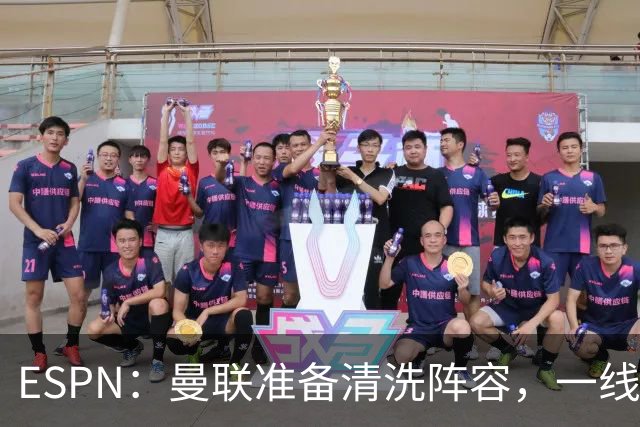 ESPN：曼联准备清洗阵容，一线队11人未来存疑
