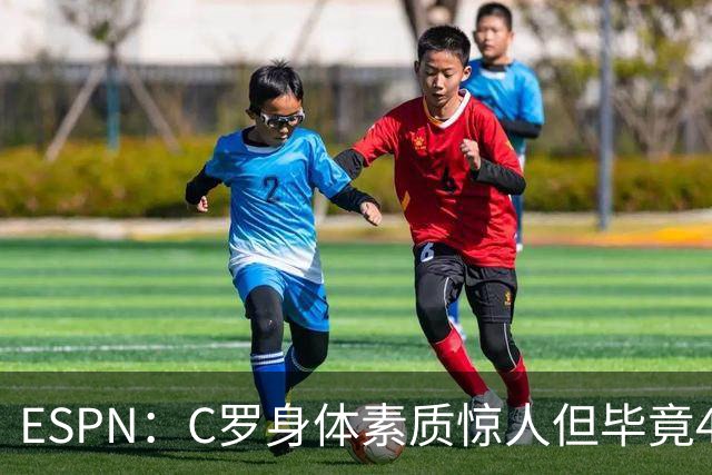 ESPN：C罗身体素质惊人但毕竟41了，哈兰德梅西都轮休他也该轮休
