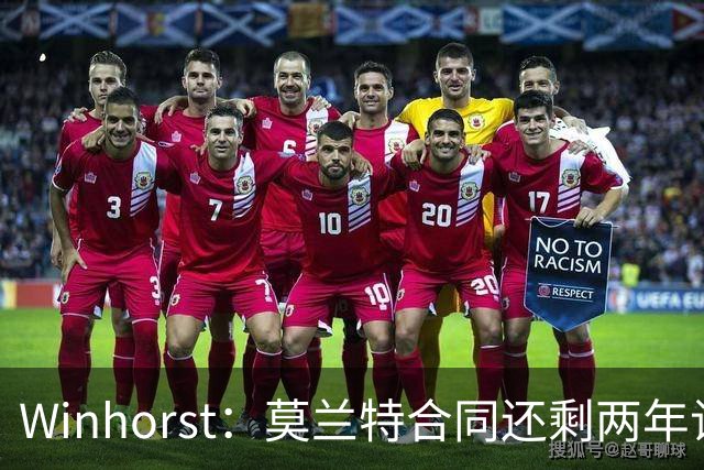 Winhorst：莫兰特合同还剩两年让交易他很困难 接手球队风险很大